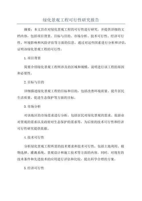 绿化景观工程可行性研究报告