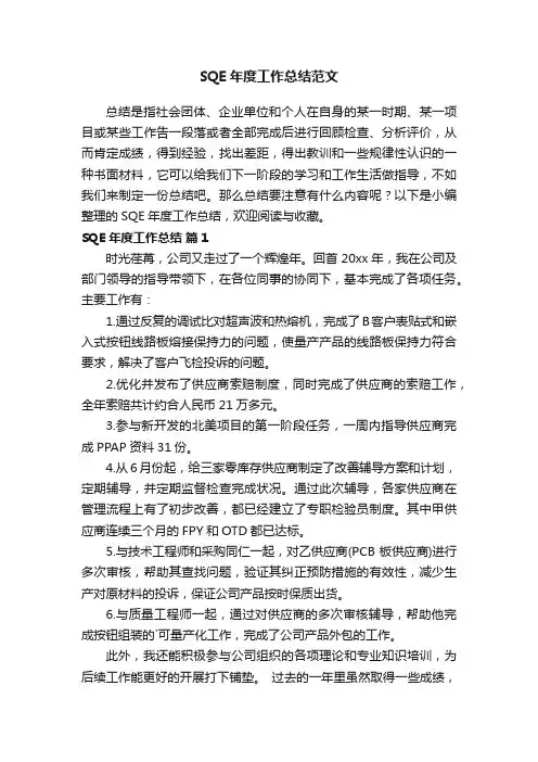 SQE年度工作总结范文