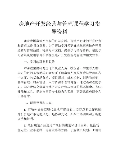 房地产开发经营与管理课程学习指导资料