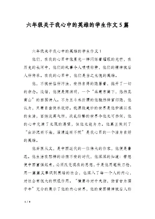 六年级关于我心中的英雄的学生作文5篇