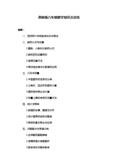 西师版六年级数学知识点总结