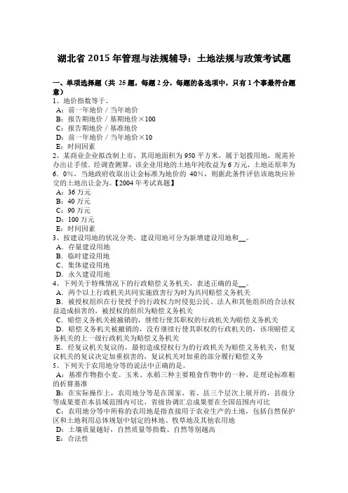 湖北省2015年管理与法规辅导：土地法规与政策考试题