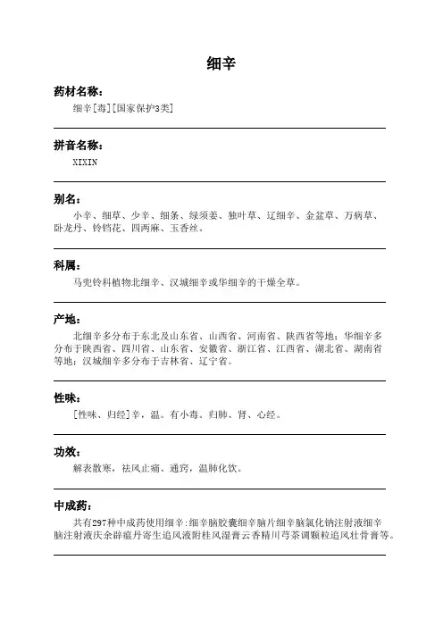 细辛中药材详细说明书