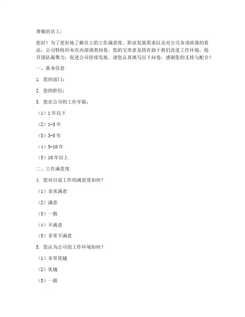 员工内部调查问卷模板