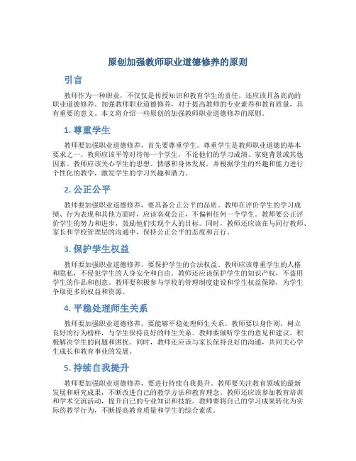 原创加强教师职业道德修养的原则