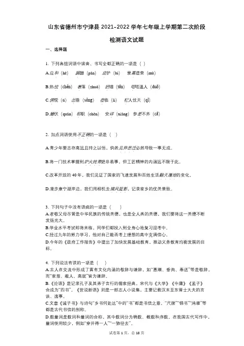 山东省德州市宁津县2021-2022学年-有答案-七年级上学期第二次阶段检测语文试题