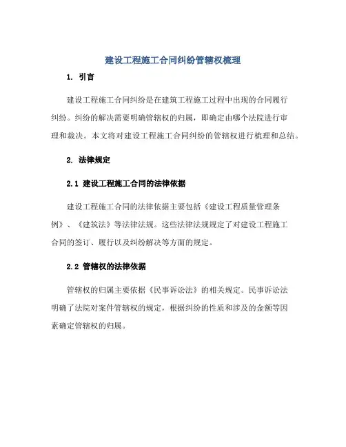 建设工程施工(合同)纠纷管辖权梳理