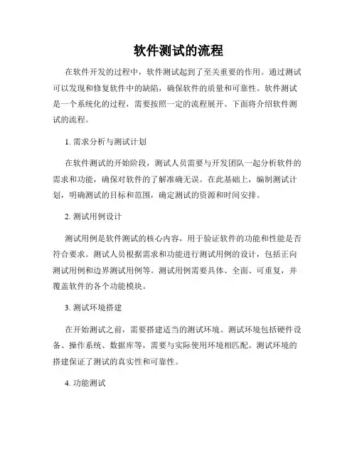 软件测试的流程