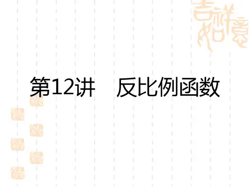中考数学复习讲义课件 中考考点全攻略 第3单元 函数 第12讲 反比例函数