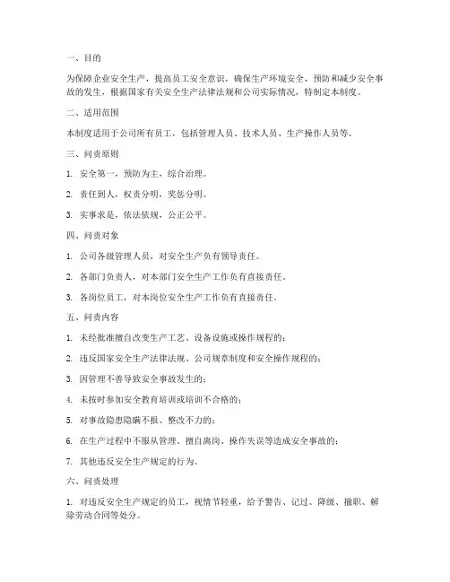 企业安全问责管理制度