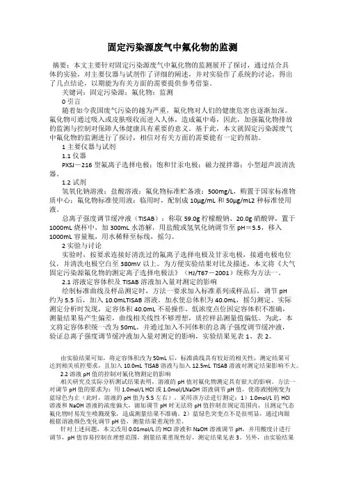 固定污染源废气中氟化物的监测