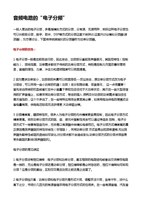 音频电路的“电子分频”