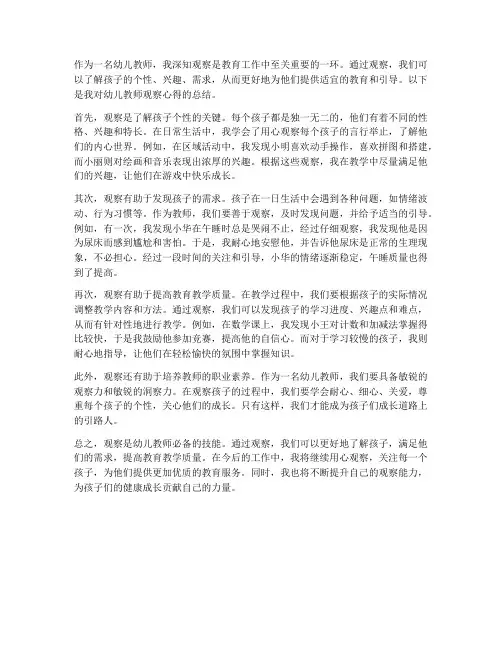 幼儿教师的观察心得体会