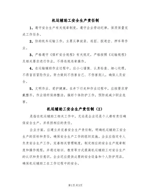 机运辅助工安全生产责任制(3篇)
