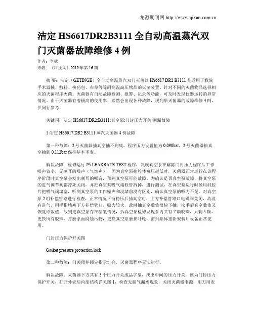 洁定HS6617DR2B3111全自动高温蒸汽双门灭菌器故障维修4例