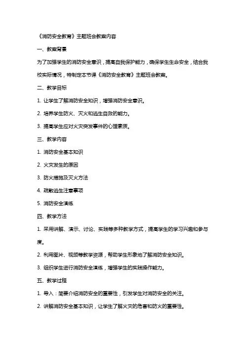 《消防安全教育》主题班会教案内容