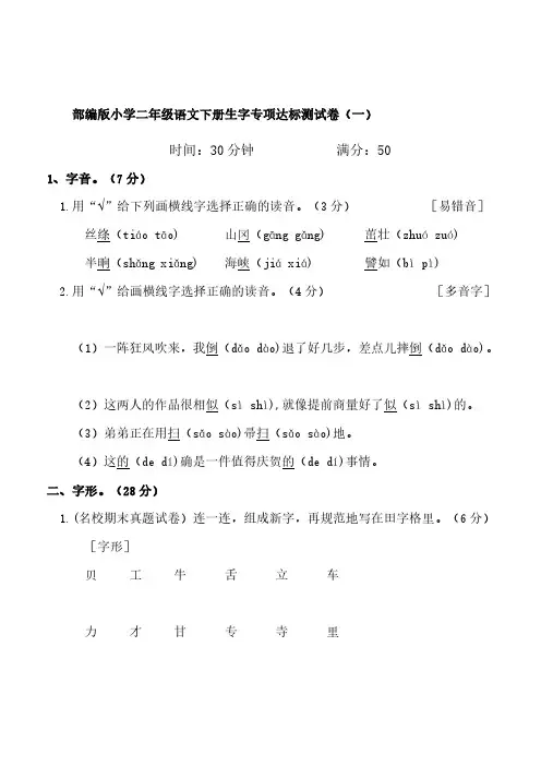 部编版小学二年级语文下册生字专项达标测试卷(一)【含答案】