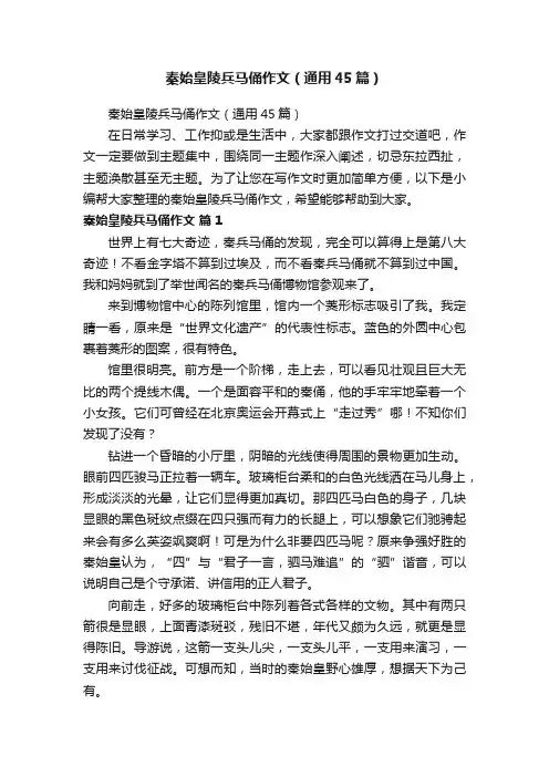 秦始皇陵兵马俑作文（通用45篇）