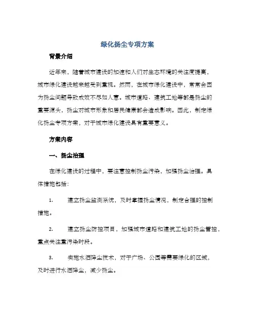 绿化扬尘专项方案