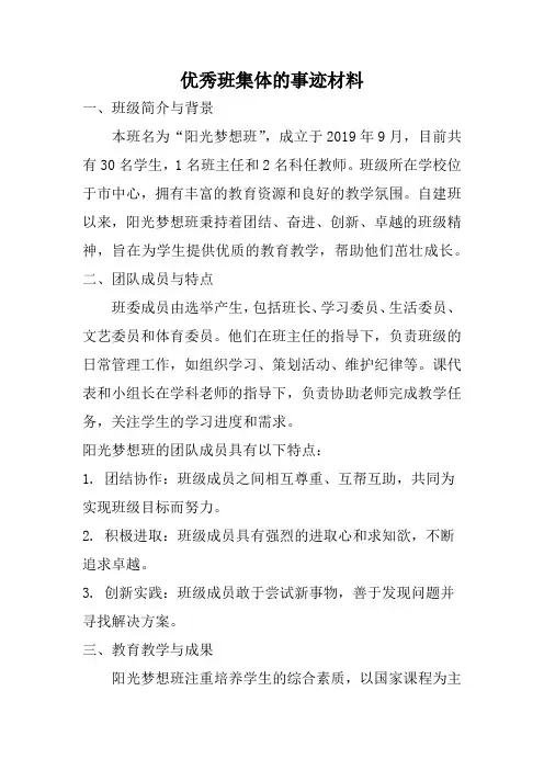 优秀班集体的事迹材料