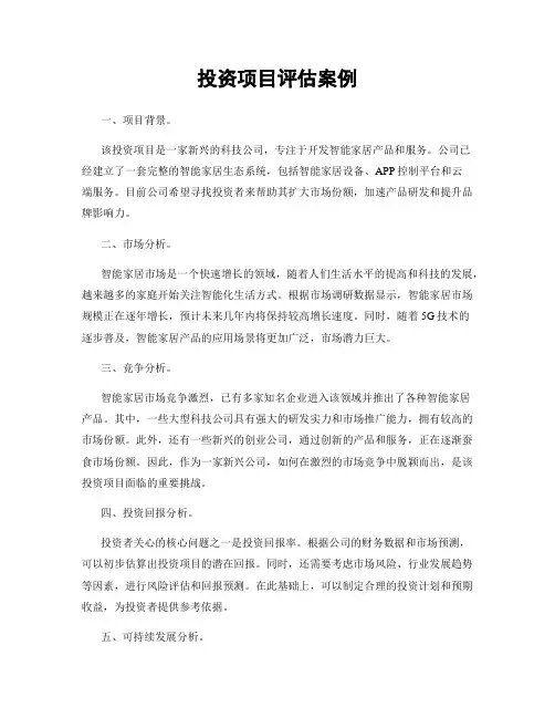投资项目评估案例