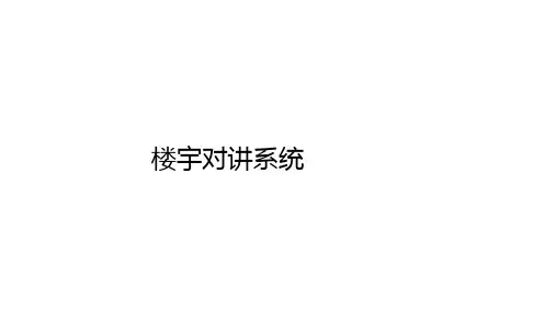 楼宇对讲系统培训