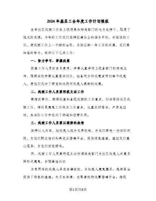 2024年基层工会年度工作计划模板(3篇)