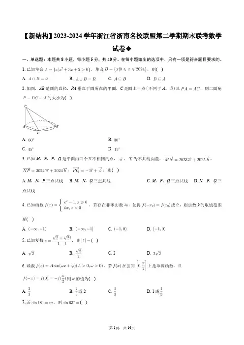 【新结构】2023-2024学年浙江省浙南名校联盟第二学期期末联考数学试卷+答案解析