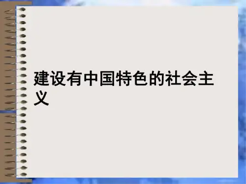 历史：第10课《建设有中国特色的社会主义》课件(人教新课标八年级下)(3)(202007241300