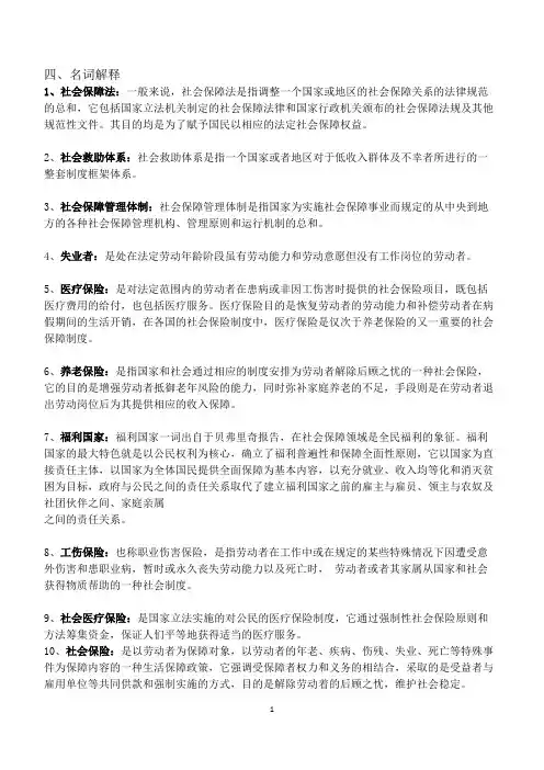 社会保障学名词解释、简答、论述