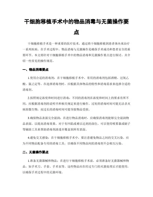 干细胞移植手术中的物品消毒与无菌操作要点