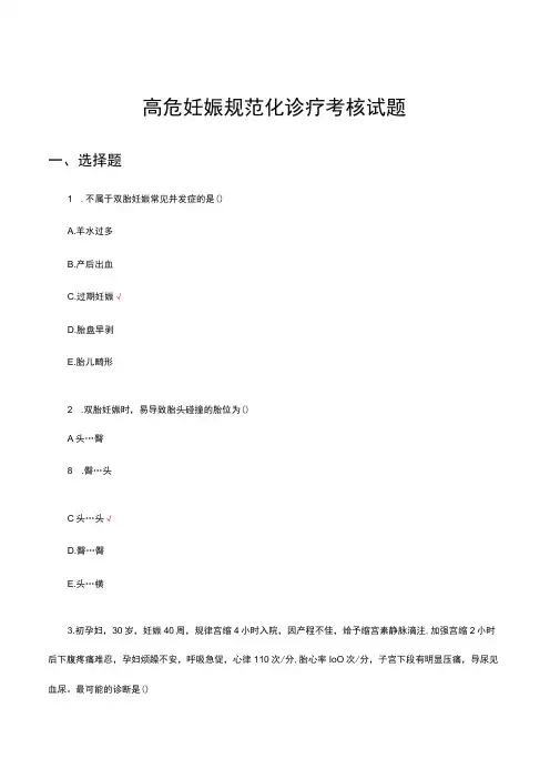高危妊娠规范化诊疗知识考核试题与答案