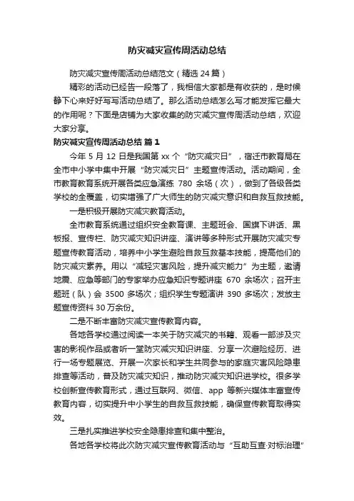防灾减灾宣传周活动总结