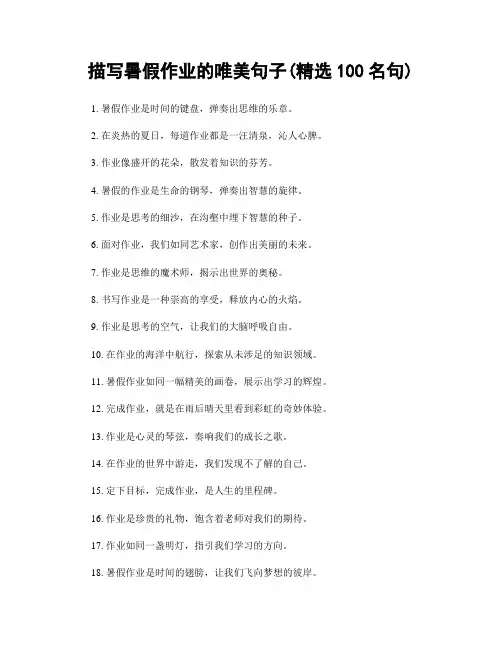 描写暑假作业的唯美句子(精选100句)