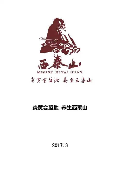 西泰山概况