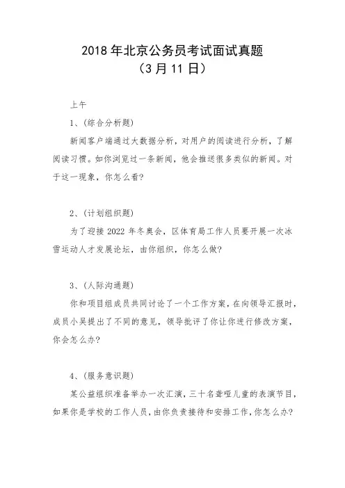 2018年北京公务员考试面试真题(3月11日)
