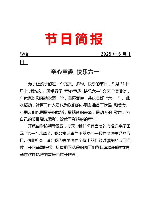开展六一活动简报