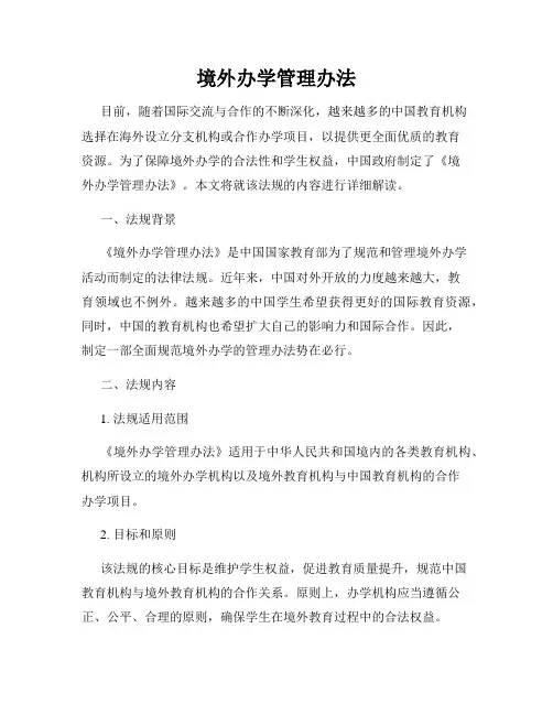 境外办学管理办法