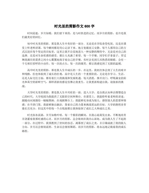 时光里的剪影作文600字