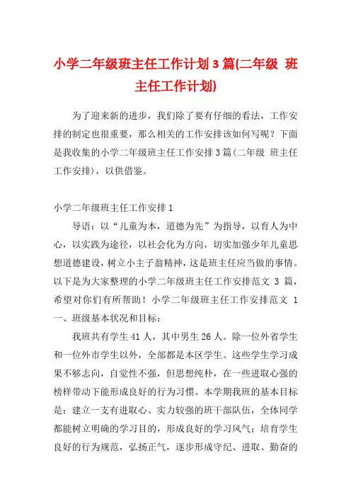 小学二年级班主任工作计划3篇(二年级 班主任工作计划)
