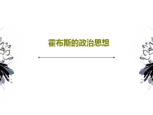 霍布斯的政治思想18页文档