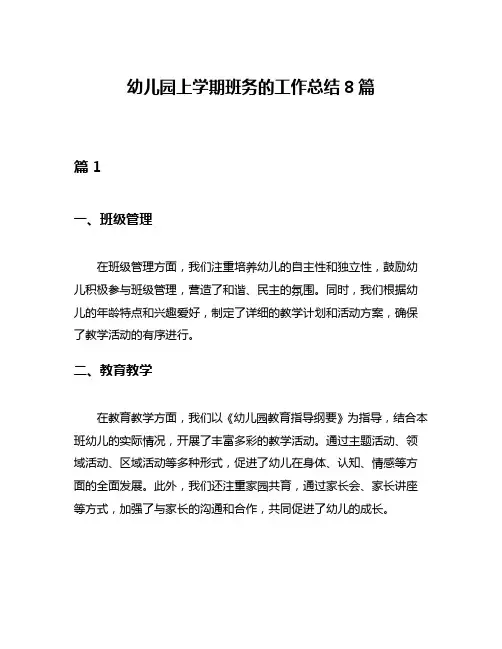 幼儿园上学期班务的工作总结8篇