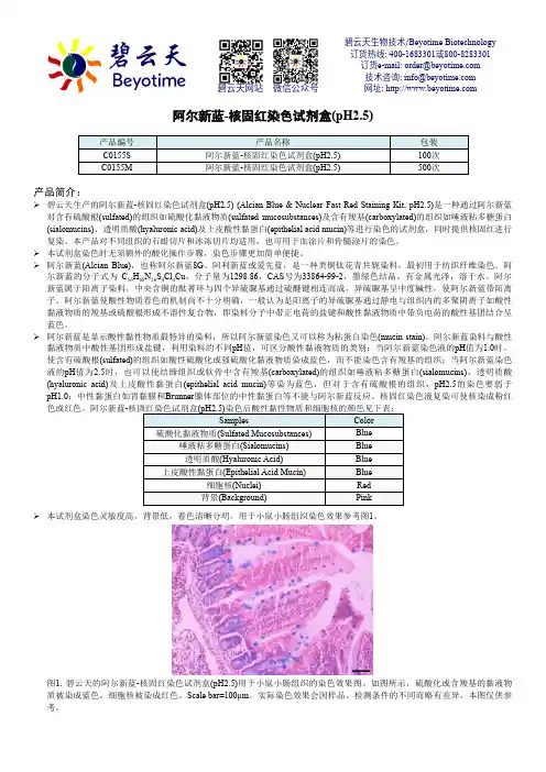 碧云天 阿尔新蓝-核固红染色试剂盒 (pH2.5) 说明书