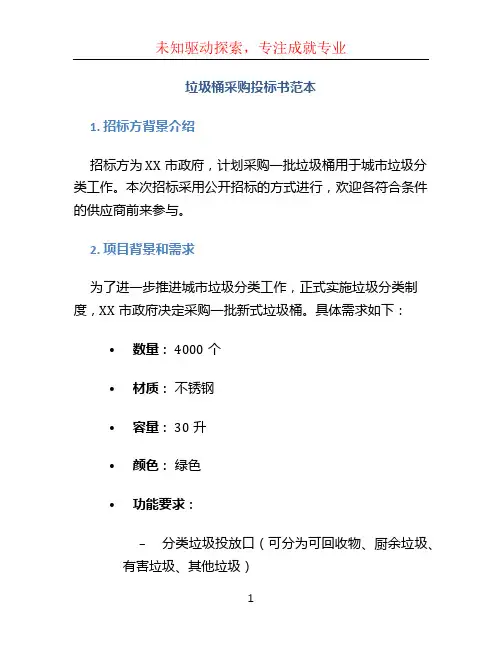 垃圾桶采购投标书范本