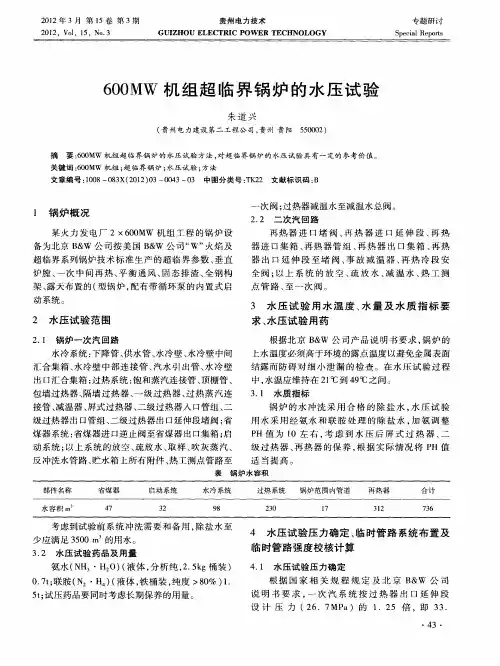 600MW机组超临界锅炉的水压试验