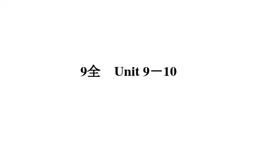 人教版中考英语一轮复习教材知识梳理课件：九年级(全册)Unit+9-10