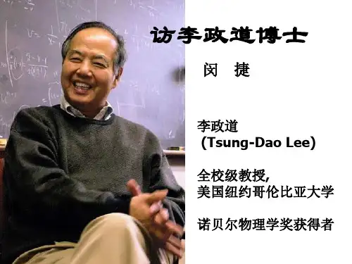高三语文访李政道博士(中学课件2019)