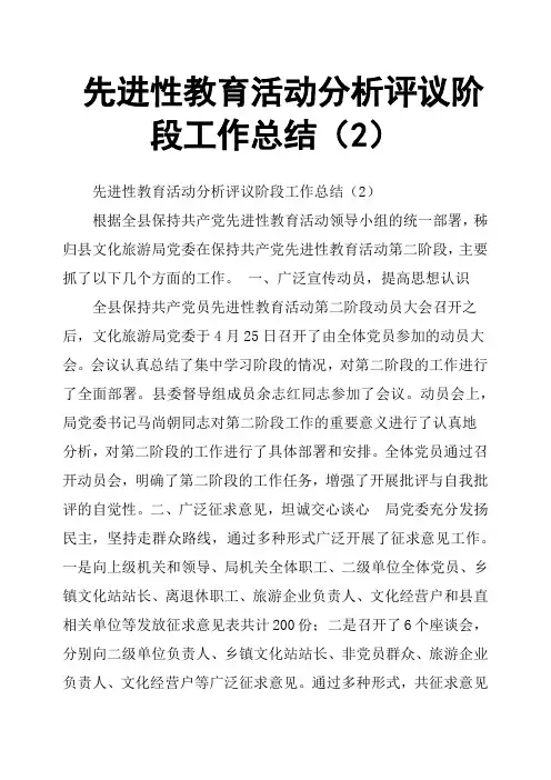 先进性教育活动分析评议阶段工作总结(2)
