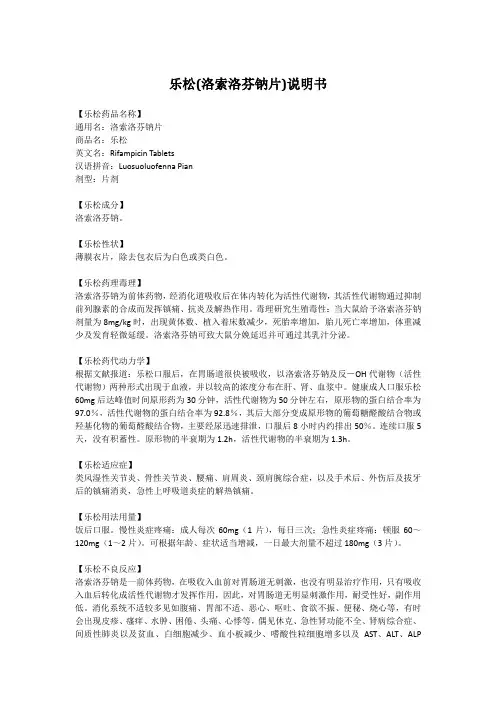 乐松(洛索洛芬钠片)说明书