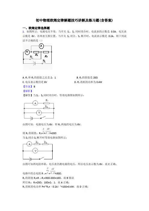 初中物理欧姆定律解题技巧讲解及练习题(含答案)